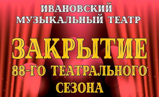 Ивановский музыкальный театр завершает сезон
